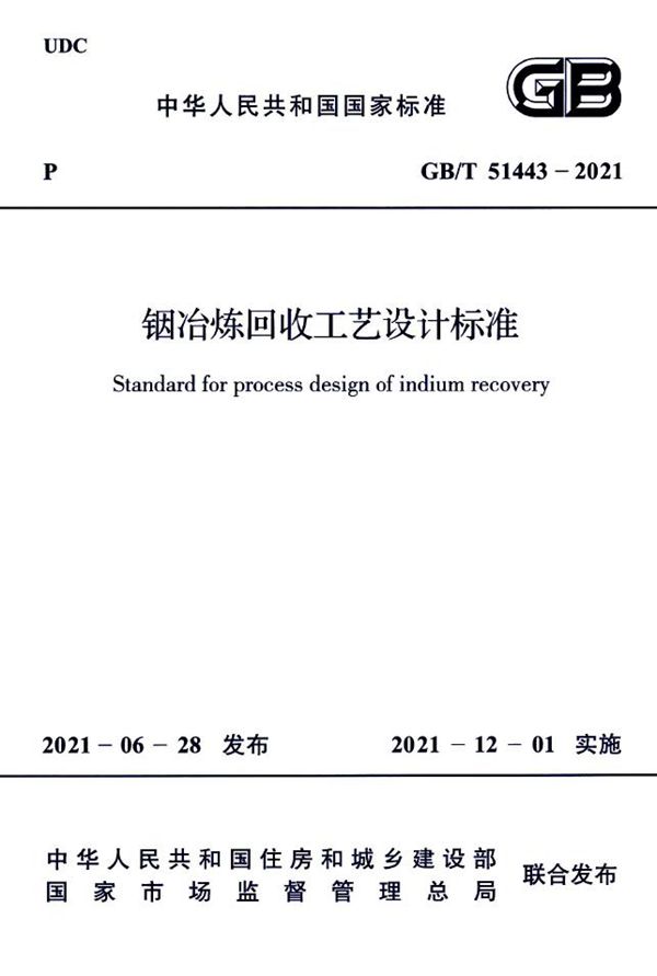 铟冶炼回收工艺设计标准 (GB/T 51443-2021)