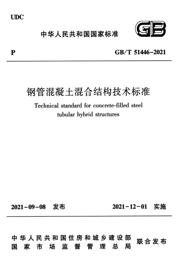 钢管混凝土混合结构技术标准 (GB/T 51446-2021)