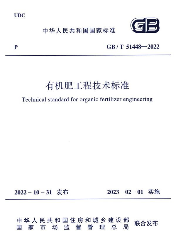 有机肥工程技术标准 (GB/T 51448-2022)