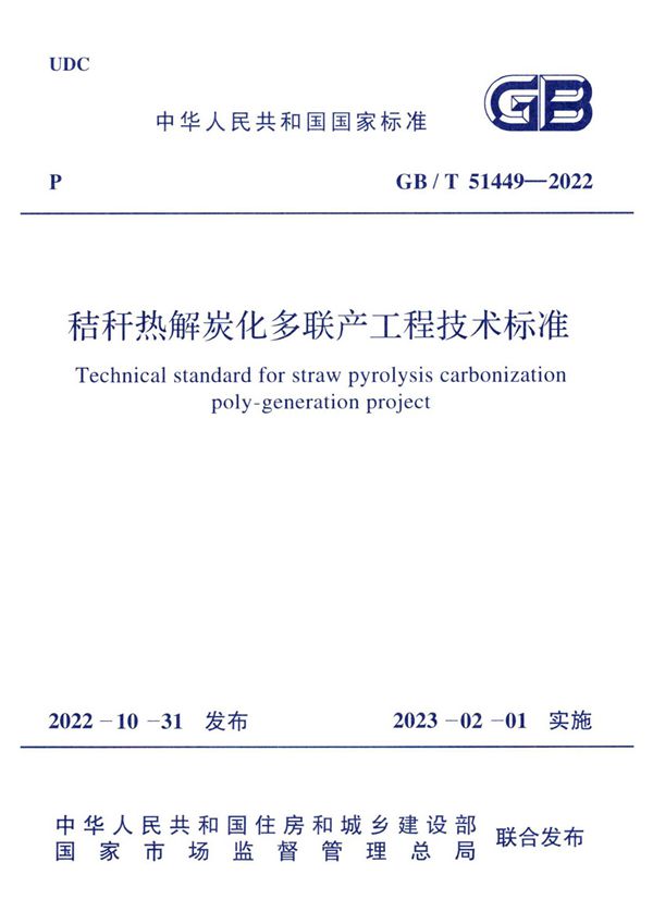 秸秆热解炭化多联产工程技术标准 (GB/T 51449-2022)