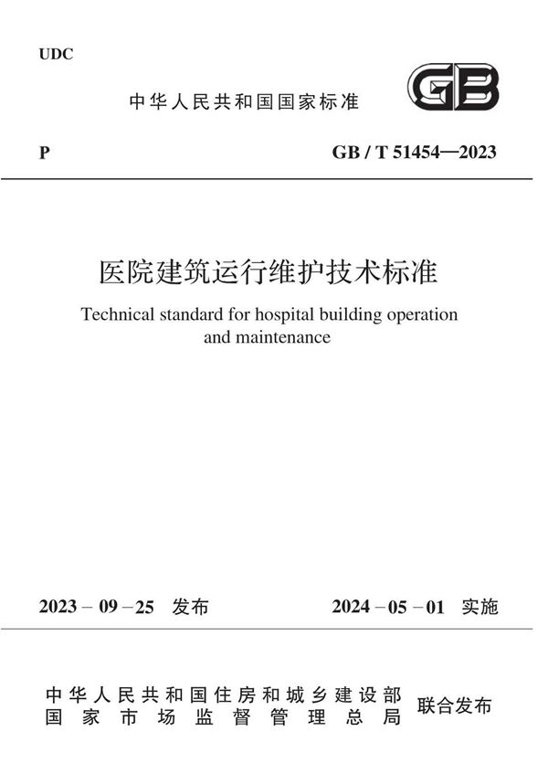 医院建筑运行维护技术标准 (GB/T 51454-2023)