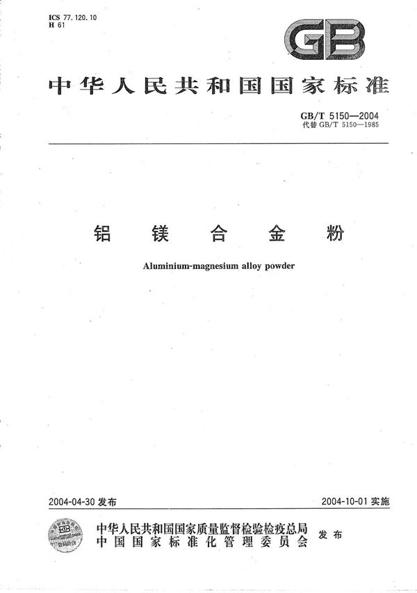 GBT 5150-2004 铝镁合金粉