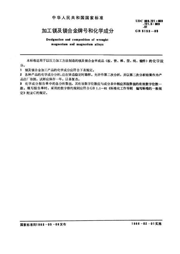 加工镁及镁合金牌号和化学成分 (GB/T 5153-1985)