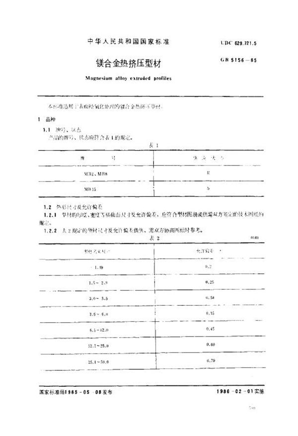 镁合金热挤压型材 (GB/T 5156-1985)