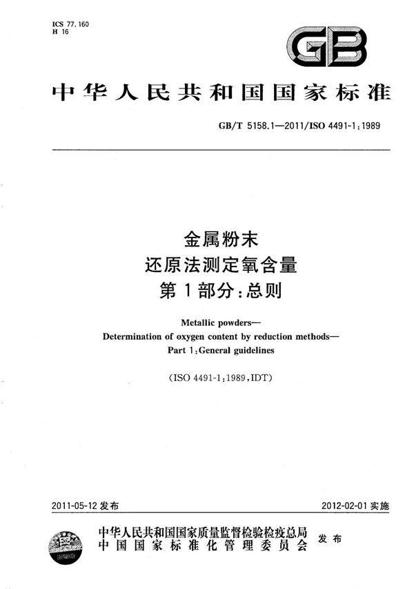 GBT 5158.1-2011 金属粉末 还原法测定氧含量 第1部分 总则