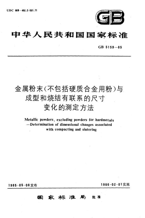 金属粉末(不包括硬质合金用粉)  与成型和烧结有联系的尺寸变化的测定方法 (GB/T 5159-1985)