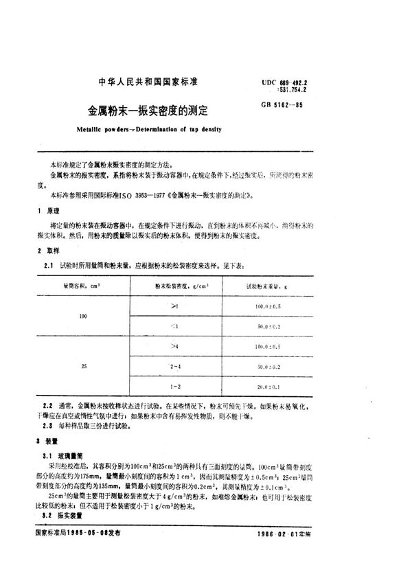 金属粉末  振实密度的测定 (GB/T 5162-1985)