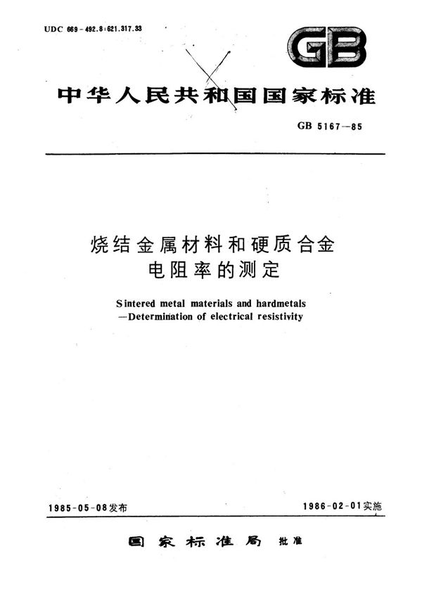 烧结金属材料和硬质合金电阻率的测定 (GB/T 5167-1985)