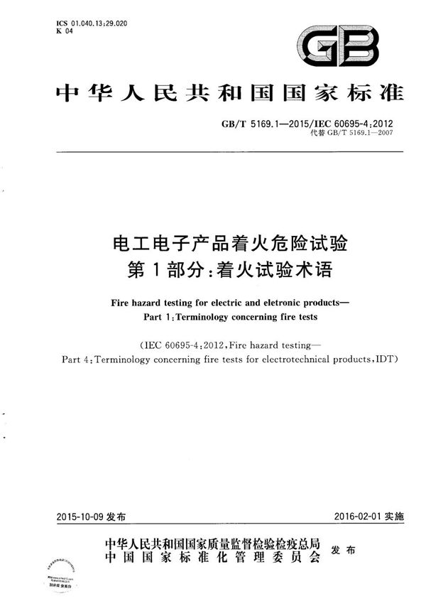 电工电子产品着火危险试验  第1部分：着火试验术语 (GB/T 5169.1-2015)