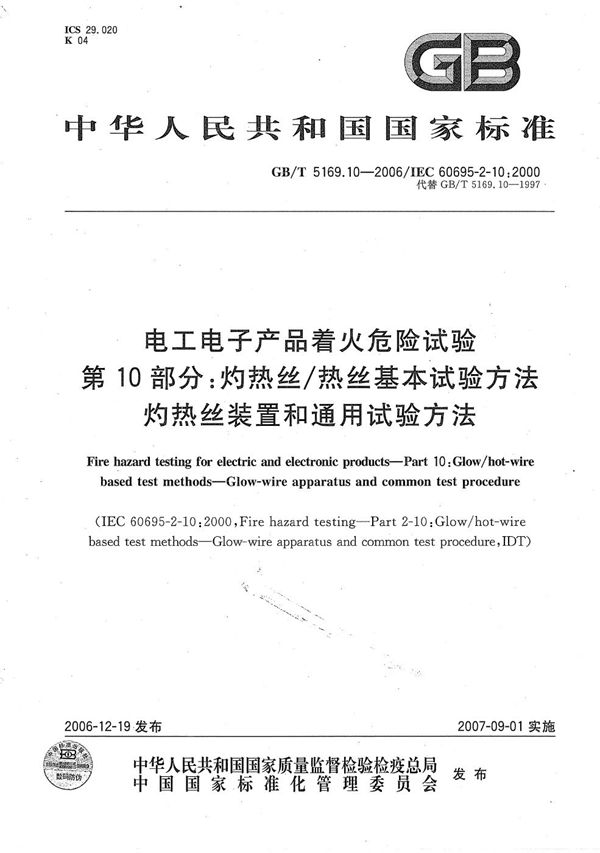 电工电子产品着火危险试验  第10部分：灼热丝/热丝基本试验方法  灼热丝装置和通用试验方法 (GB/T 5169.10-2006)