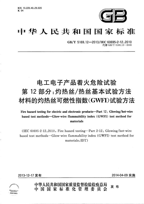 电工电子产品着火危险试验  第12部分：灼热丝/热丝基本试验方法  材料的灼热丝可燃性指数(GWFI)试验方法 (GB/T 5169.12-2013)