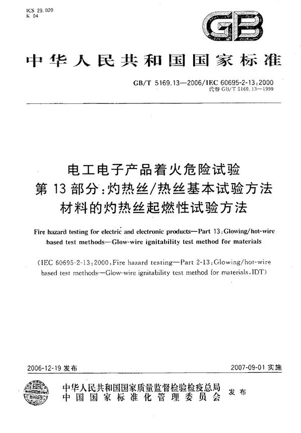 电工电子产品着火危险试验 第13部分：灼热丝/热丝基本试验方法  材料的灼热丝起燃性试验方法 (GB/T 5169.13-2006)