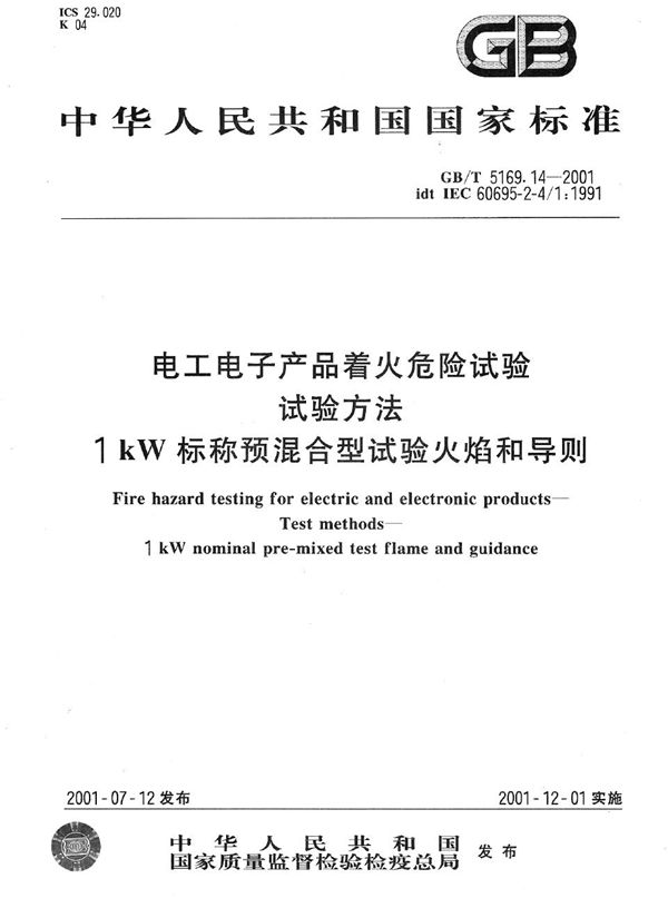 电工电子产品着火危险试验  试验方法  1kW标称预混合型试验火焰和导则 (GB/T 5169.14-2001)