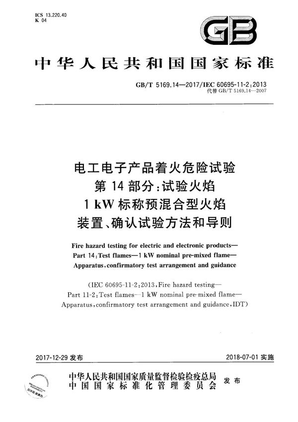 电工电子产品着火危险试验 第14部分：试验火焰 1kW标称预混合型火焰 装置、确认试验方法和导则 (GB/T 5169.14-2017)