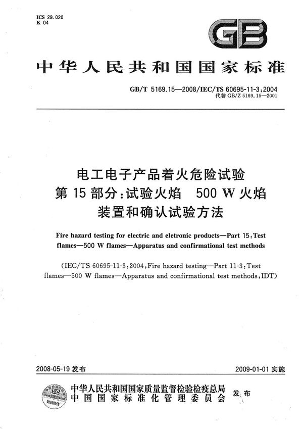 电工电子产品着火危险试验  第15部分: 试验火焰  500W火焰  装置和确认试验方法 (GB/T 5169.15-2008)