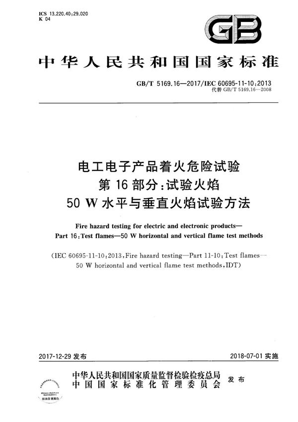 电工电子产品着火危险试验 第16部分：试验火焰 50W水平与垂直火焰试验方法 (GB/T 5169.16-2017)