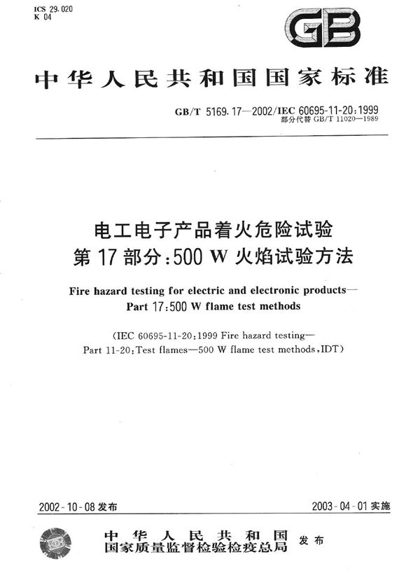 电工电子产品着火危险试验  第17部分:500W火焰试验方法 (GB/T 5169.17-2002)