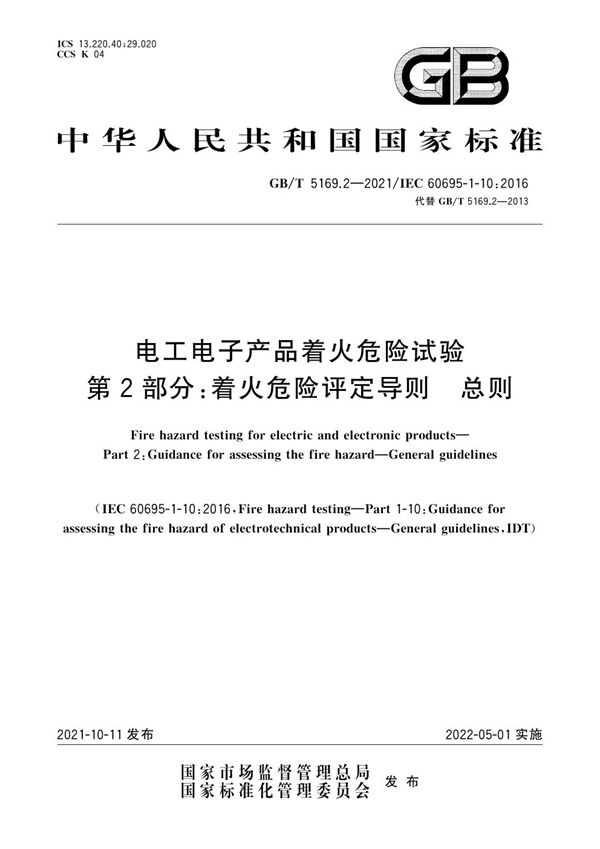 电工电子产品着火危险试验 第2部分：着火危险评定导则 总则 (GB/T 5169.2-2021)