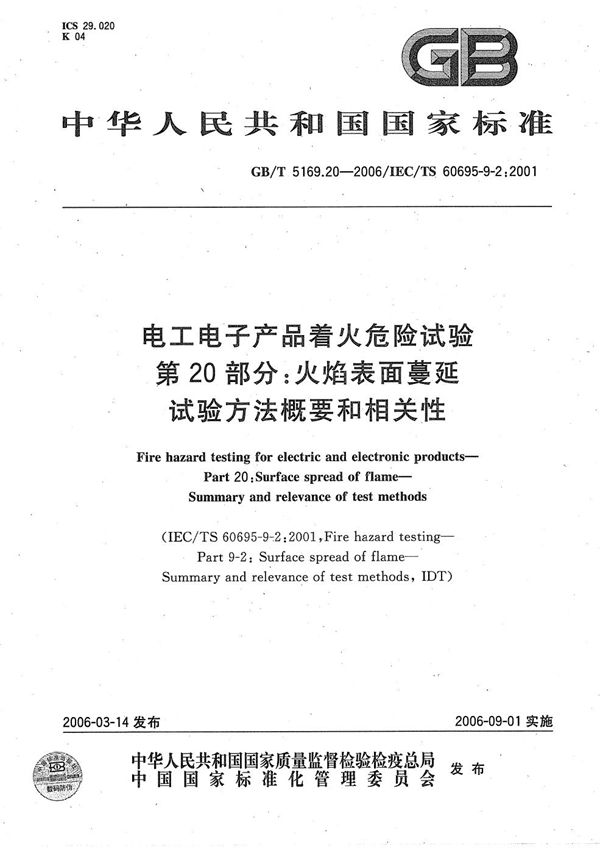 电工电子产品着火危险试验 第20部分:火焰表面蔓延 试验方法概要和相关性 (GB/T 5169.20-2006)