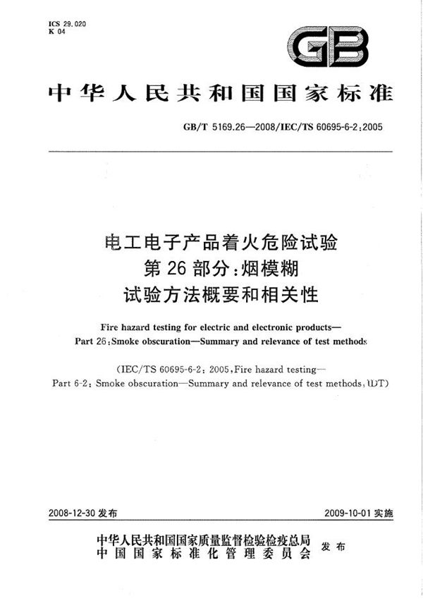 电工电子产品着火危险试验  第26部分：烟模糊  试验方法概要和相关性 (GB/T 5169.26-2008)