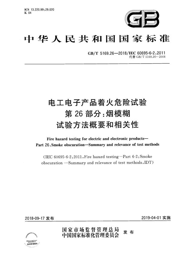 电工电子产品着火危险试验 第26部分：烟模糊 试验方法概要和相关性 (GB/T 5169.26-2018)