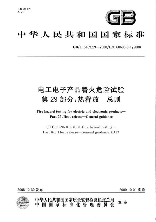 GBT 5169.29-2008 电工电子产品着火危险试验 第29部分 热释放 总则