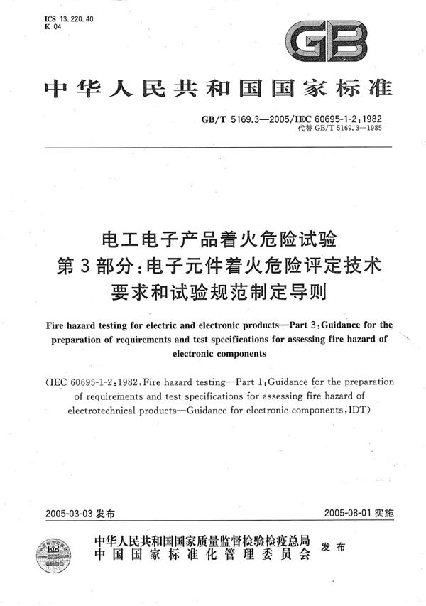 电工电子产品着火危险试验  第3部分:电子元件着火危险评定技术要求和试验规范制定导则 (GB/T 5169.3-2005)