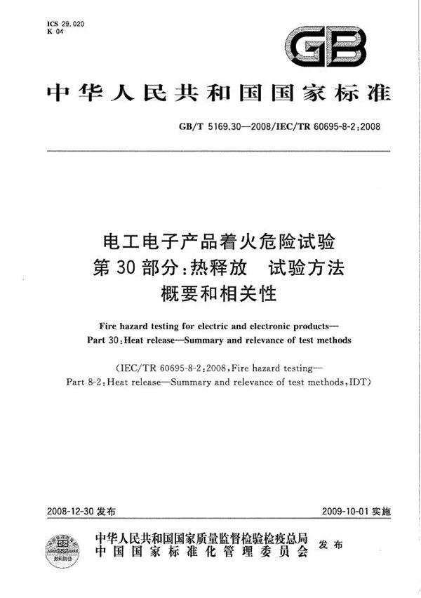 电工电子产品着火危险试验  第30部分：热释放  试验方法概要和相关性 (GB/T 5169.30-2008)