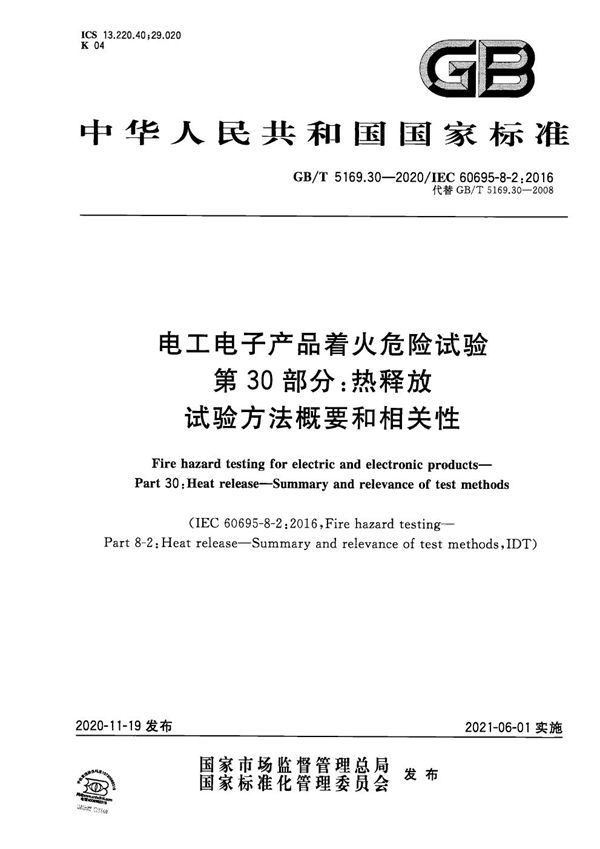 电工电子产品着火危险试验 第30部分：热释放 试验方法概要和相关性 (GB/T 5169.30-2020)