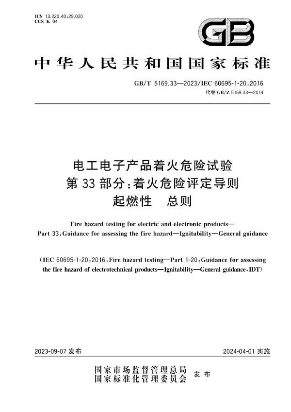 电工电子产品着火危险试验 第33部分： 着火危险评定导则 起燃性 总则 (GB/T 5169.33-2023)