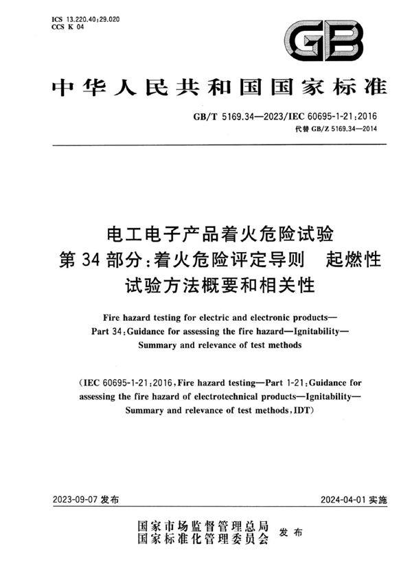 电工电子产品着火危险试验 第34部分：着火危险评定导则 起燃性 试验方法概要和相关性 (GB/T 5169.34-2023)