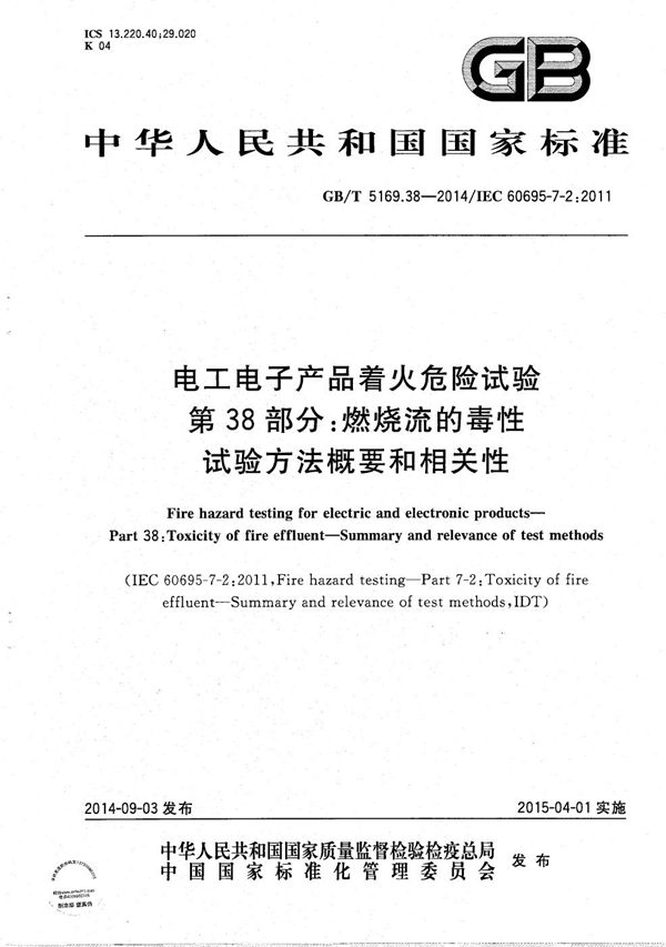 电工电子产品着火危险试验  第38部分：燃烧流的毒性  试验方法概要和相关性 (GB/T 5169.38-2014)