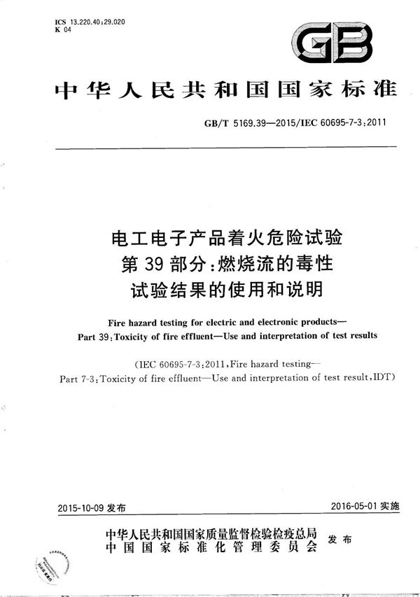 电工电子产品着火危险试验  第39部分：燃烧流的毒性  试验结果的使用和说明 (GB/T 5169.39-2015)