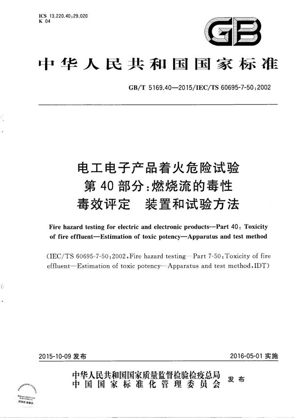 电工电子产品着火危险试验  第40部分：燃烧流的毒性  毒效评定  装置和试验方法 (GB/T 5169.40-2015)