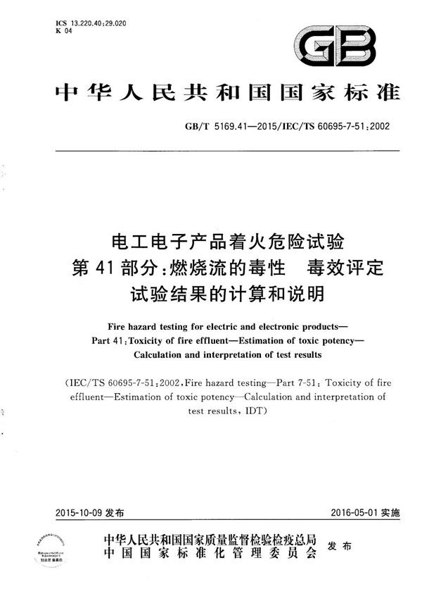 电工电子产品着火危险试验  第41部分：燃烧流的毒性  毒效评定  试验结果的计算和说明 (GB/T 5169.41-2015)