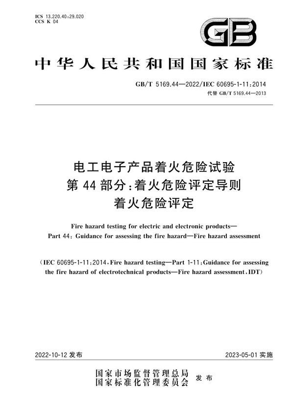 电工电子产品着火危险试验 第44部分：着火危险评定导则 着火危险评定 (GB/T 5169.44-2022)