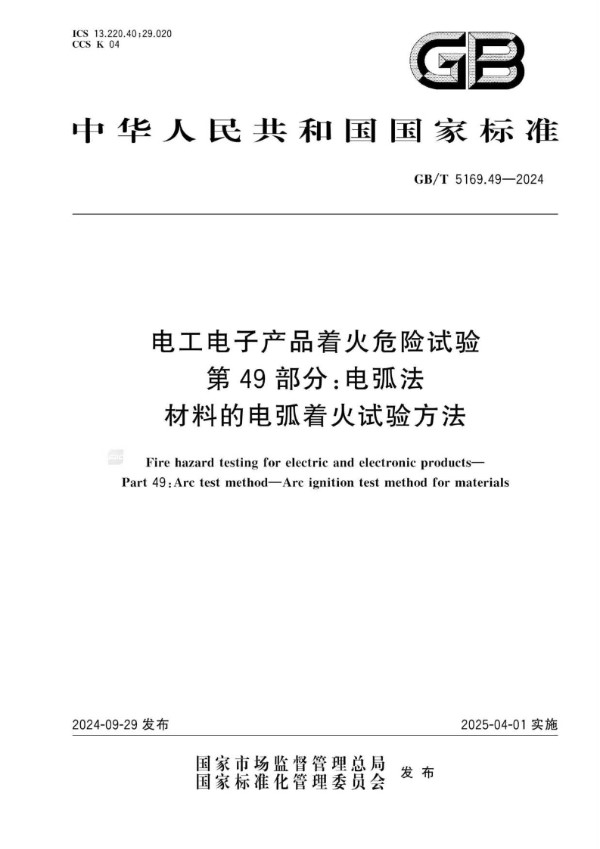 电工电子产品着火危险试验 第49部分：电弧法 材料的电弧着火试验方法 (GB/T 5169.49-2024)