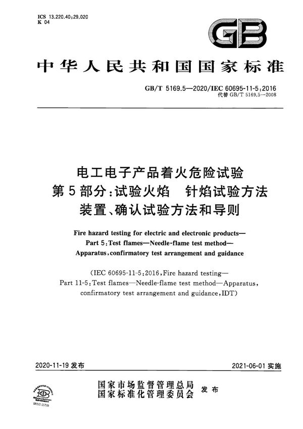 电工电子产品着火危险试验 第5部分：试验火焰 针焰试验方法 装置、确认试验方法和导则 (GB/T 5169.5-2020)