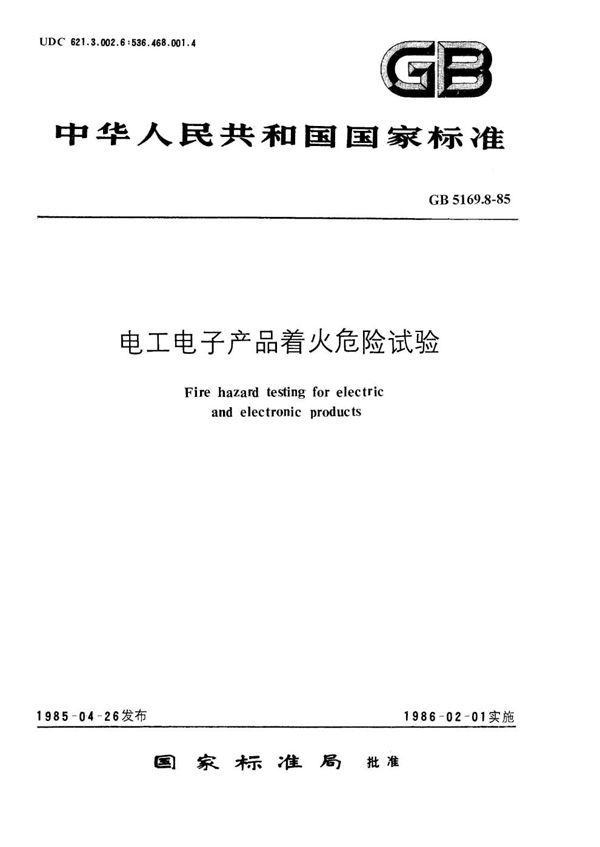 电工电子产品着火危险试验  评定试验规程举例和试验结果解释  燃烧特性及其试验方法的评述 (GB/T 5169.8-1985)