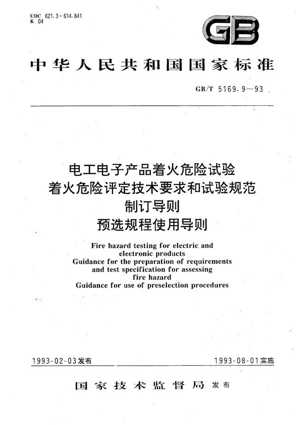 电工电子产品着火危险试验  着火危险评定技术要求和试验规范制订导则  预选规程使用导则 (GB/T 5169.9-1993)