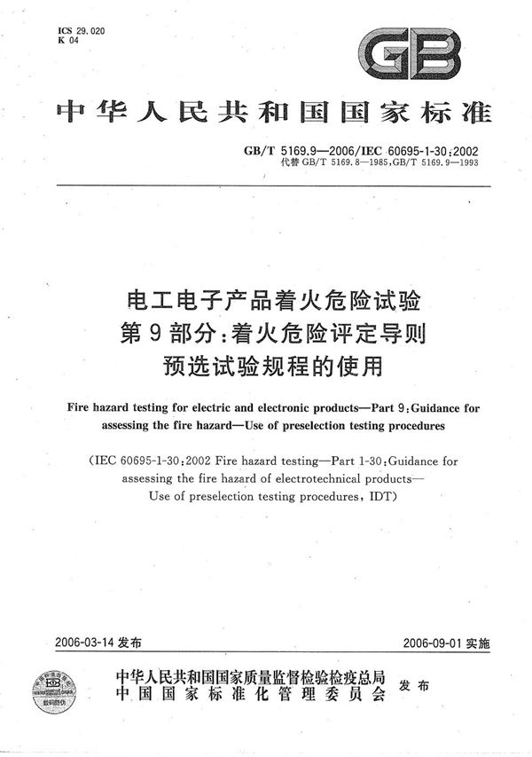 电工电子产品着火危险试验 第9部分：着火危险评定导则 预选试验规程的使用 (GB/T 5169.9-2006)