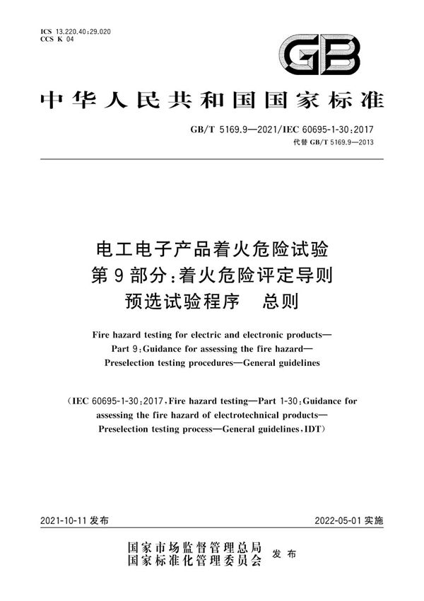 电工电子产品着火危险试验 第9部分：着火危险评定导则 预选试验程序 总则 (GB/T 5169.9-2021)