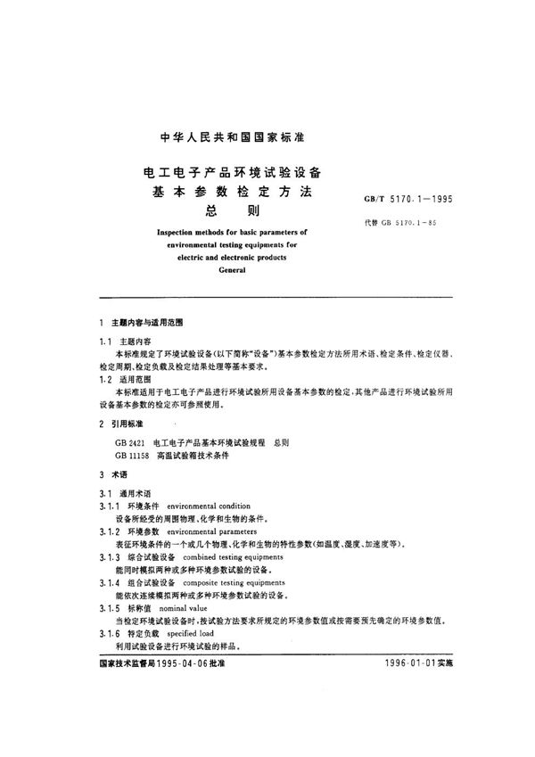 电工电子产品环境试验设备基本参数检定方法  总则 (GB/T 5170.1-1995)