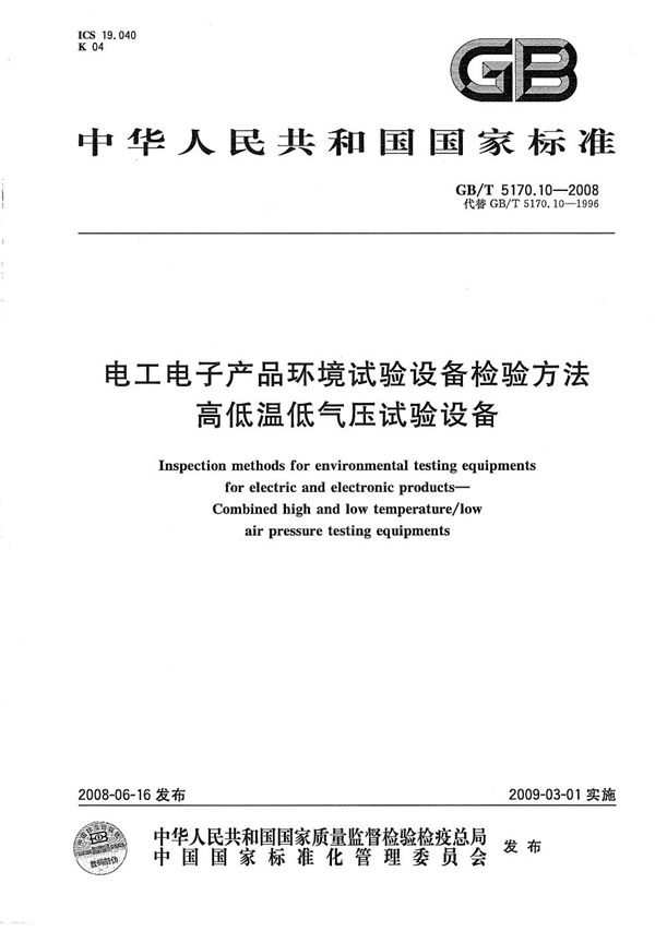 电工电子产品环境试验设备检验方法  高低温低气压试验设备 (GB/T 5170.10-2008)
