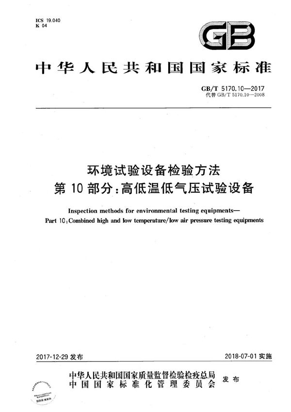 环境试验设备检验方法 第10部分：高低温低气压试验设备 (GB/T 5170.10-2017)