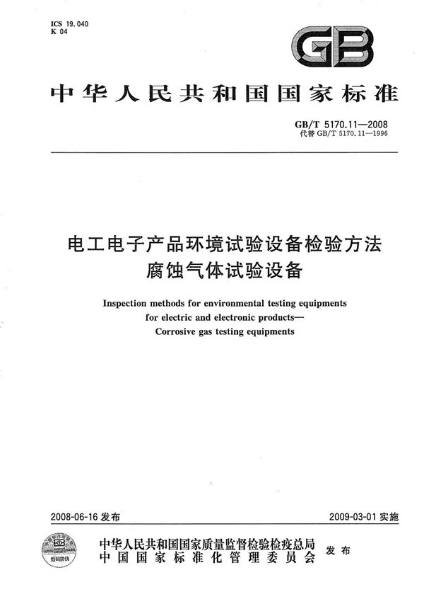 GBT 5170.11-2008 电工电子产品环境试验设备检验方法 腐蚀气体试验设备