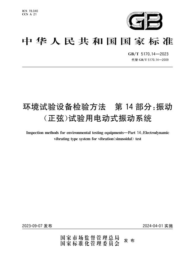 环境试验设备检验方法 第14部分：振动（正弦）试验用电动式振动系统 (GB/T 5170.14-2023)