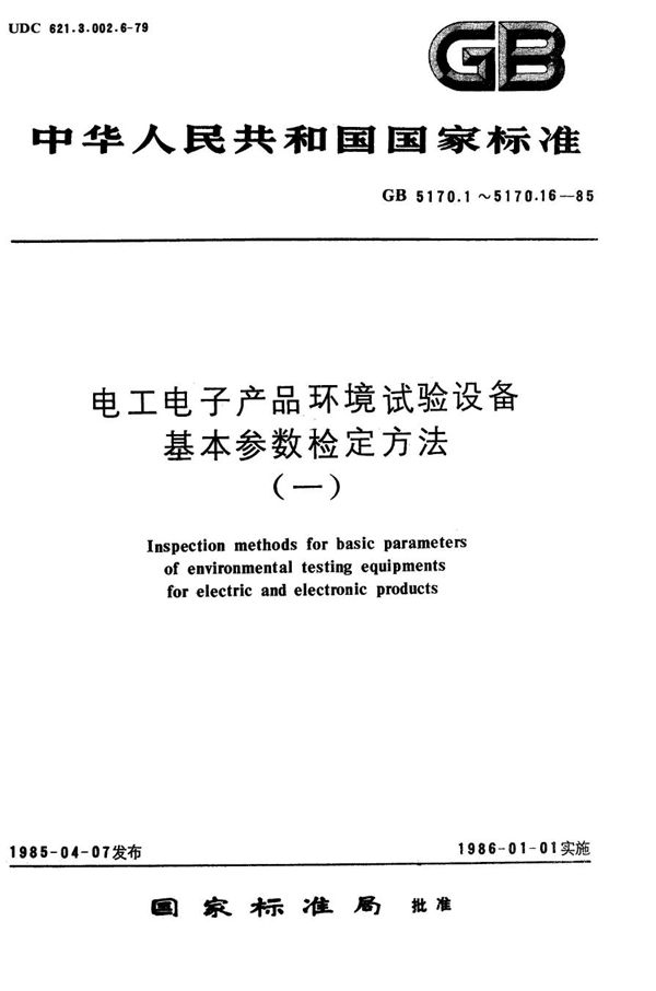 电工电子产品环境试验设备基本参数检定方法  恒加速度试验用离心式试验机 (GB/T 5170.16-1985)