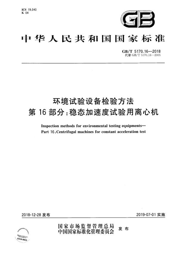 环境试验设备检验方法  第16部分：稳态加速度试验用离心机 (GB/T 5170.16-2018)