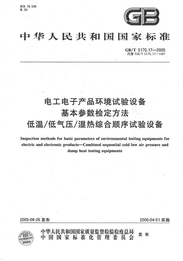 电工电子产品环境试验设备 基本参数检定方法 低温/低气压/湿热综合顺序试验设备 (GB/T 5170.17-2005)